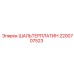 2200707523 ШАЛЬТЕРПЛАТИН Epiroc