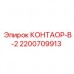 Контроллер-анализатор КОНТАОР-В-2 2200709913 Epiroc Диагностический контроллер 2200709913 серии В-2 для буровой техники