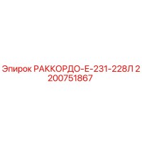 2200751867 РАККОРДО-Е-231-228Л Epiroc