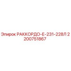 2200751867 РАККОРДО-Е-231-228Л Epiroc