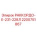 2200751867 РАККОРДО-Е-231-228Л Epiroc