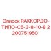 2200751950 РАККОРДО-ТИПО-C5-3-8-10-8 Epiroc