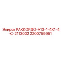 2200759951 РАККОРДО-A13-1-4X1-4-C-2113002 Epiroc