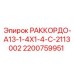 2200759951 РАККОРДО-A13-1-4X1-4-C-2113002 Epiroc