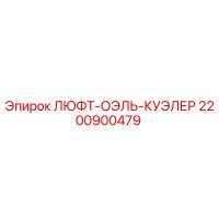 2200900479 ЛЮФТ-ОЭЛЬ-КУЭЛЕР Epiroc