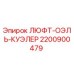 2200900479 ЛЮФТ-ОЭЛЬ-КУЭЛЕР Epiroc