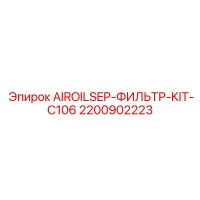 2200902223 AIROILSEP-ФИЛЬТР-KIT-C106 Epiroc