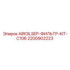 Фото фильтрующего комплекта для смазочных систем Epiroc артикул 2200902223
