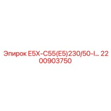 2200903750 E5X-C55(E5)230/50-I… Эпирок