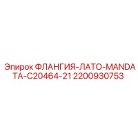 2200930753 ФЛАНГИЯ-ЛАТО-MANDATA-C20464-21 Epiroc