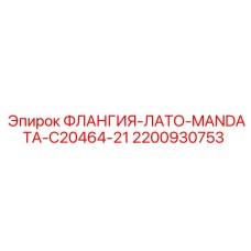 2200930753 ФЛАНГИЯ-ЛАТО-MANDATA-C20464-21 Epiroc