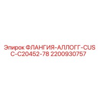 2200930757 ФЛАНГИЯ-АЛЛОГГ-CUSC-C20452-78 Epiroc
