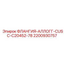 2200930757 ФЛАНГИЯ-АЛЛОГГ-CUSC-C20452-78 Epiroc