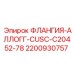 2200930757 ФЛАНГИЯ-АЛЛОГГ-CUSC-C20452-78 Epiroc
