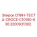 2200931302 СПИН-ТЕСТА-CROCE-C10190-636 Epiroc