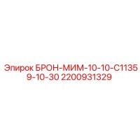 2200931329 БРОН-МИМ-10-10-C11359-10-30 Epiroc
