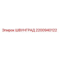 2200940122 ШВУНГРАД Epiroc