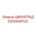 2200940122 ШВУНГРАД Epiroc