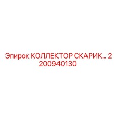 2200940130 КОЛЛЕКТОР СКАРИК Epiroc