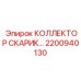 2200940130 КОЛЛЕКТОР СКАРИК Epiroc