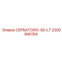 2200940154 СЕРБАТОИО-50-LT - Epiroc