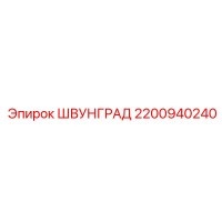 2200940240 ШВУНГРАД Epiroc