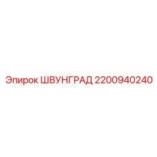2200940240 ШВУНГРАД Epiroc