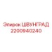 2200940240 ШВУНГРАД Epiroc