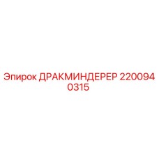2200940315 ДРАКМИНДЕРЕР Epiroc