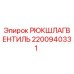 2200940331 Check Valve Epiroc