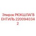 2200940342 Check Valve Epiroc