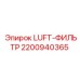 2200940365 LUFT-ФИЛЬТР Epiroc