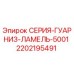 2202195491 СЕРИЯ-ГУАРНИЗ-ЛАМЕЛЬ-5001 Epiroc