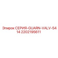 2202195611 СЕРИЯ-GUARN-VALV-5414 Epiroc