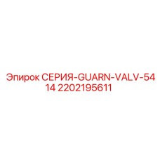 2202195611 СЕРИЯ-GUARN-VALV-5414 Epiroc