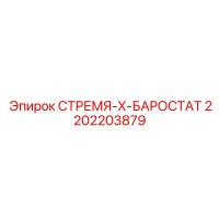 2202203879 СТРЕМЯ-X-БАРОСТАТ Epiroc