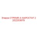 2202203879 СТРЕМЯ-X-БАРОСТАТ Epiroc