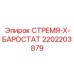 2202203879 СТРЕМЯ-X-БАРОСТАТ Epiroc