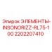 2202207410 ЭЛЕМЕНТЫ-INSONORIZZ-RL75-100 Epiroc