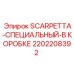 2202208392 SCARPETTA-СПЕЦИАЛЬНЫЙ-В КОРОБКЕ Epiroc