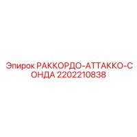 2202210838 РАККОРДО-АТТАККО-СОНДА Epiroc