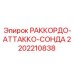 2202210838 РАККОРДО-АТТАККО-СОНДА Epiroc