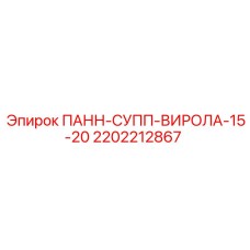 2202212867 ПАНН-СУПП-ВИРОЛА-15-20 Эпирок
