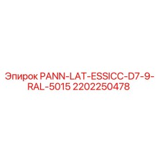 2202250478 PANN-LAT-ESSICC-D7-9-RAL-5015 Эпирок