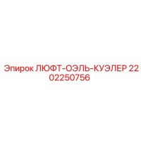 2202250756 ЛЮФТ-ОЭЛЬ-КУЭЛЕР Epiroc