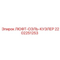 2202251253 ЛЮФТ-ОЭЛЬ-КУЭЛЕР Epiroc