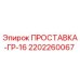 2202260067 Spacer GR-16 Epiroc