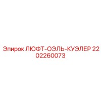 2202260073 ЛЮФТ-ОЭЛЬ-КУЭЛЕР Epiroc