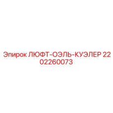 2202260073 ЛЮФТ-ОЭЛЬ-КУЭЛЕР Epiroc