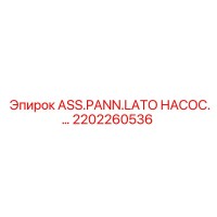 2202260536 Сборка панели бокового насоса Epiroc